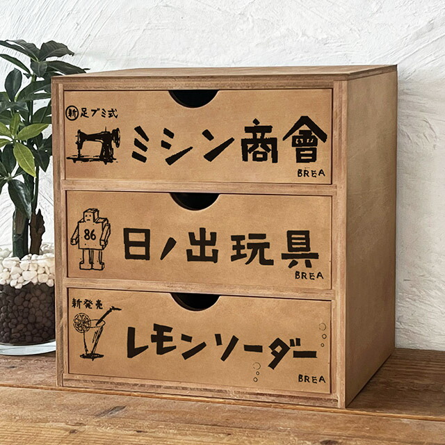 楽天市場】木製 昭和レトロ柄 3段チェスト No.2 引き出し収納 ドロワー