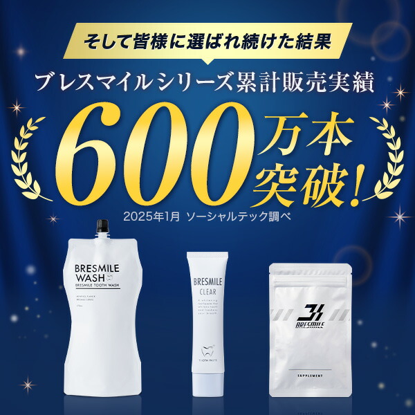 楽天市場】【トライアルセット6回分】 公式 ブレスマイル BRESMILE