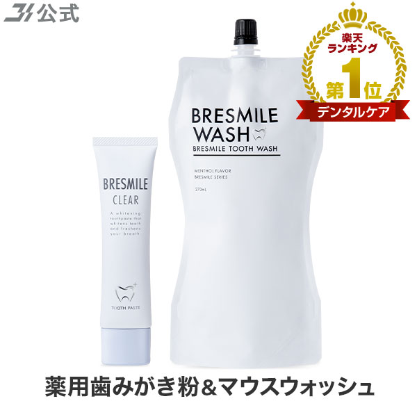 楽天市場】【全額返金保証】[医薬部外品] 送料無料 ブレスマイル