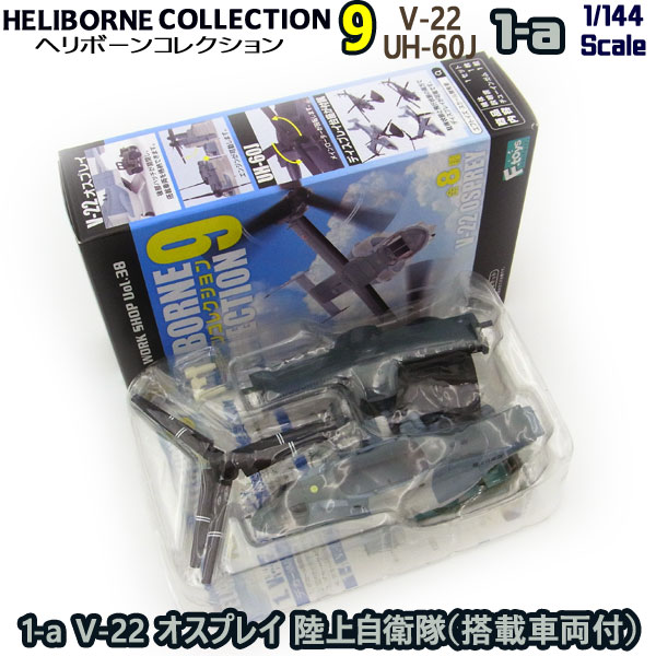 楽天市場】ヘリボーンコレクション9 1-a V-22 オスプレイ 陸上自衛隊