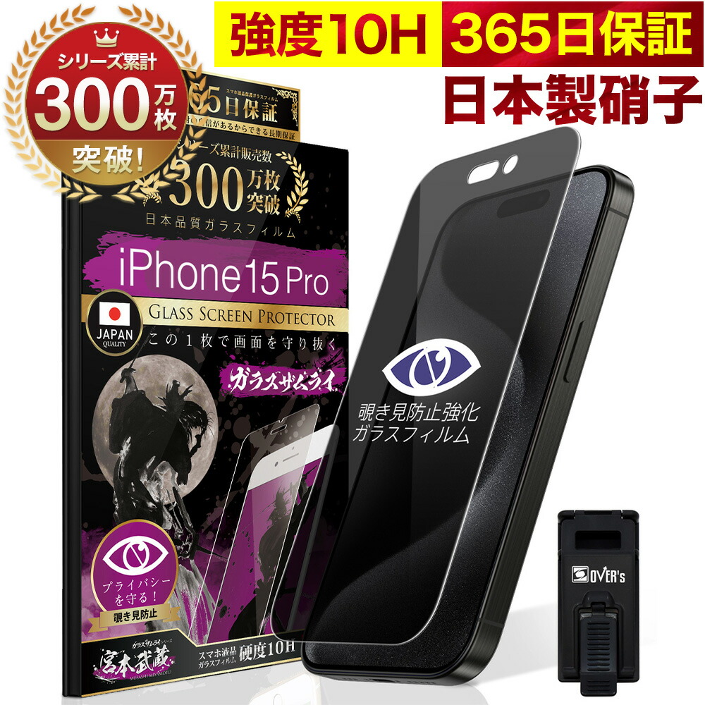 楽天市場】【覗き見防止】 iPhone15 Pro ガラスフィルム 反射防止 保護