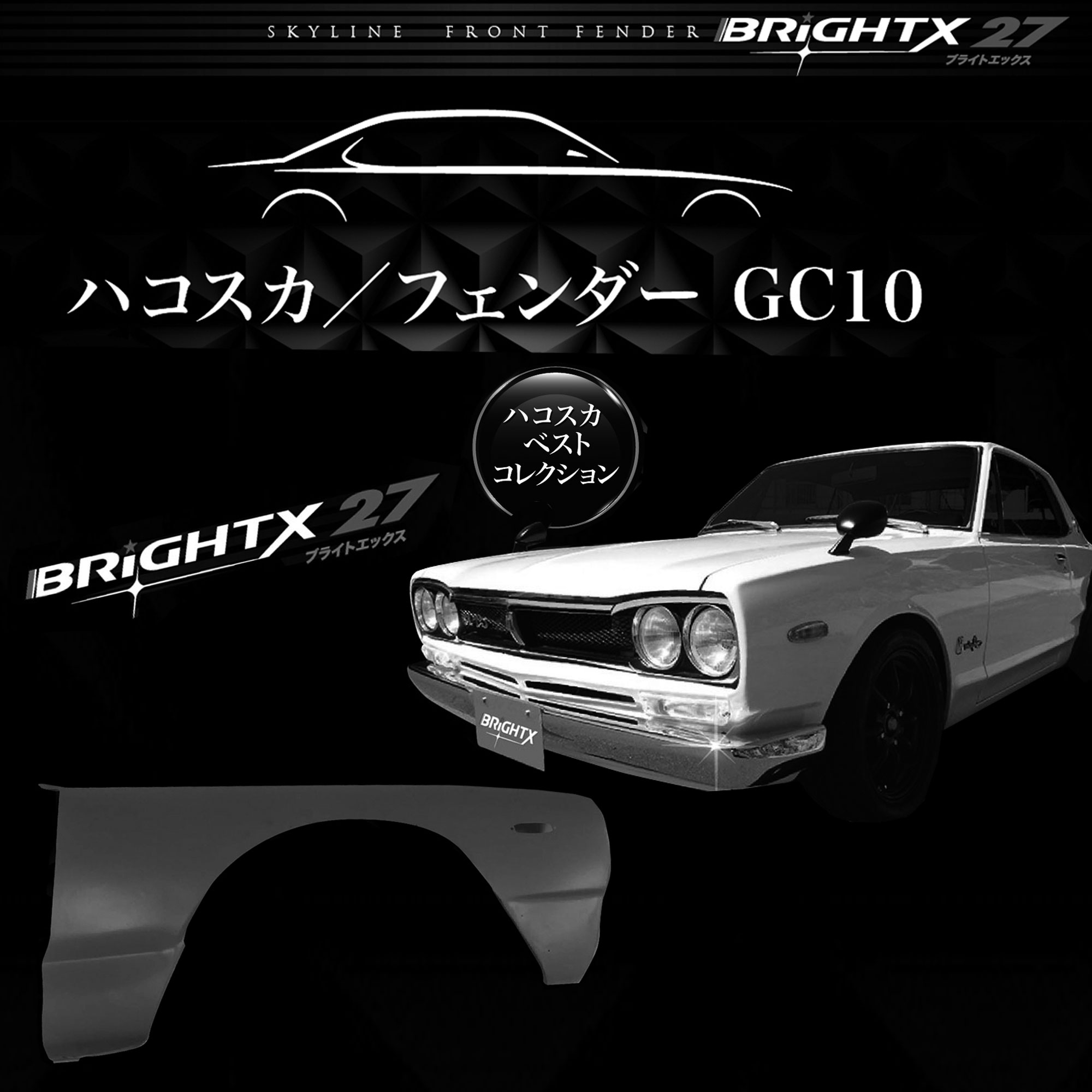 ハコスカ フェンダー」の人気商品一覧 | 安い商品を通販サイトから探す