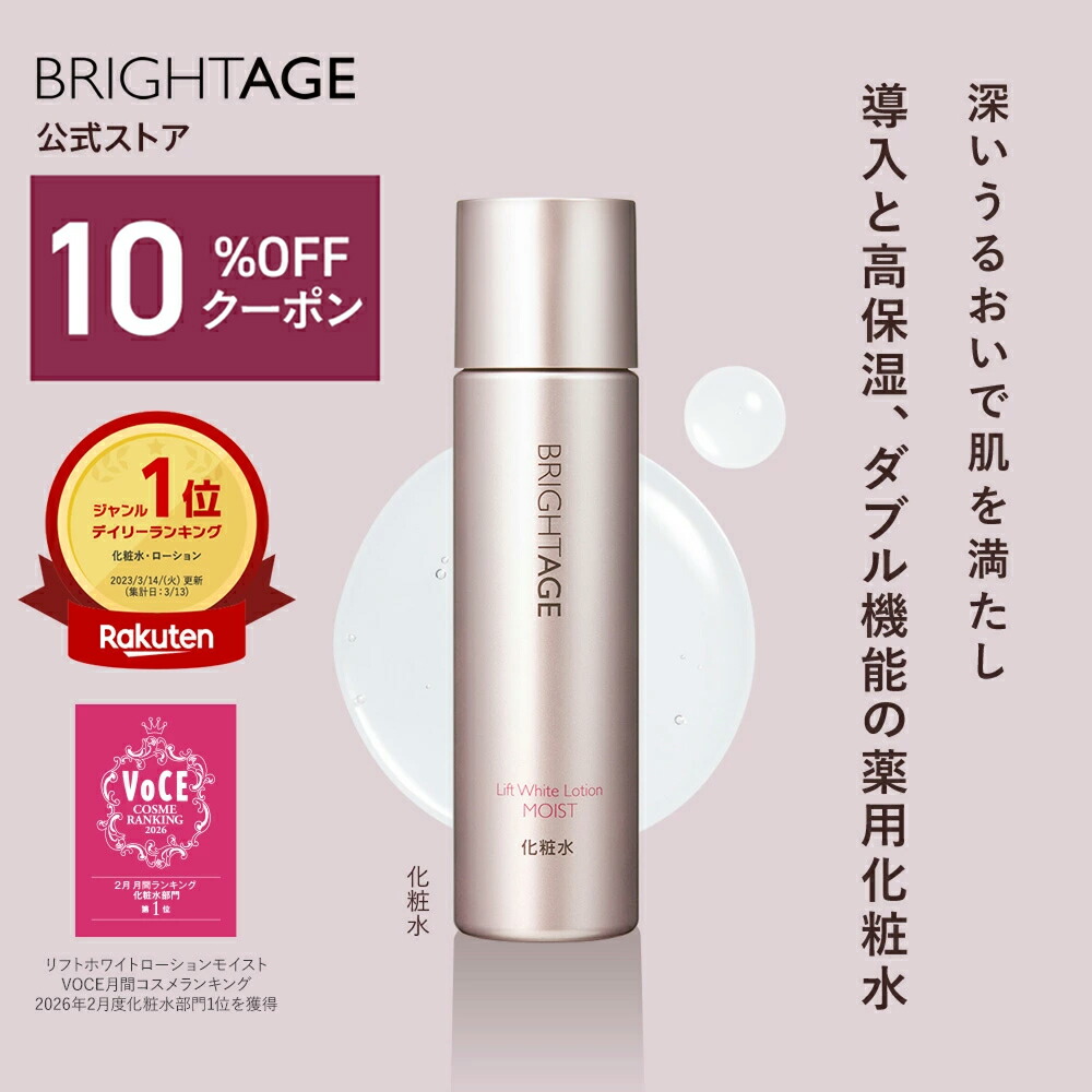 BRIGHTAGE リフトホワイトローション セール 2本分詰替&トラベルセット