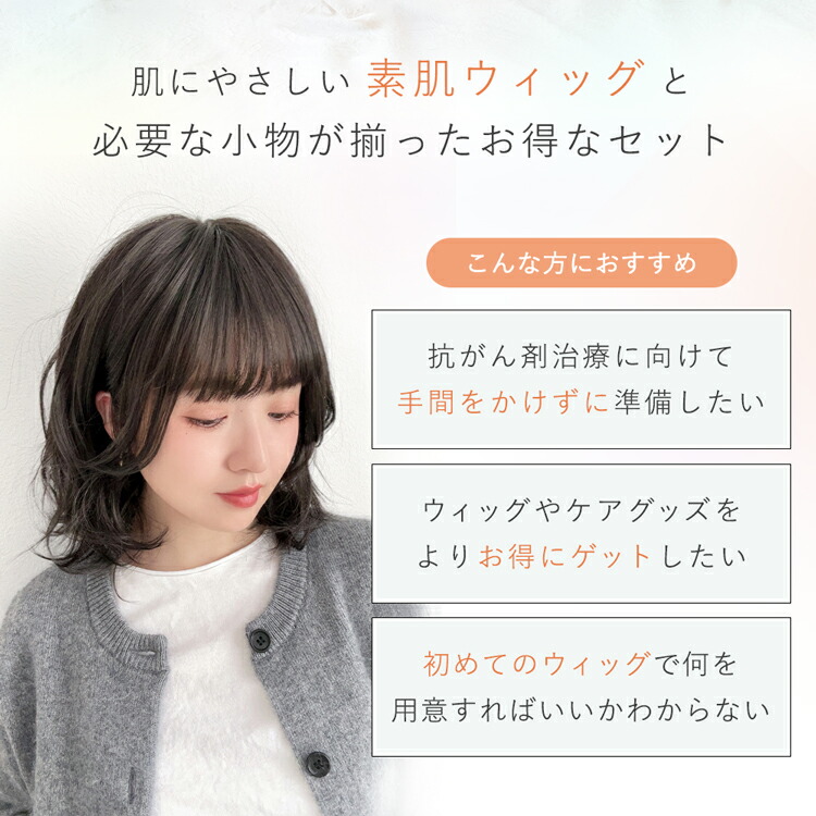 楽天市場】返品・色交換OK【医療用サポートセット 素肌ウィッグ 選べる
