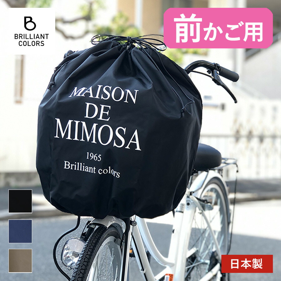 楽天市場】自転車かごカバー 前かご用 かぶせる カバー 巾着 おしゃれ
