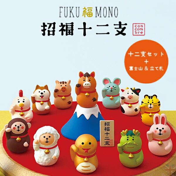 楽天市場】☆デコレ(DECOLE) concombre コンコンブル 招福十二支セット