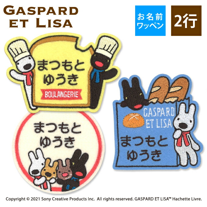 楽天市場】お名前ワッペン リサとガスパール キャラクター 2行 3枚