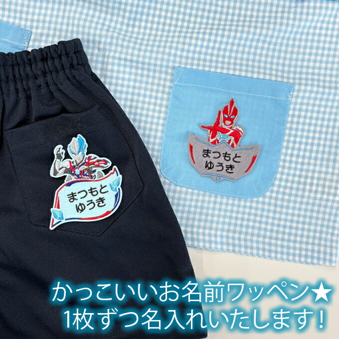 楽天市場】お名前ワッペン ウルトラヒーローズ キャラクター 2行 3枚