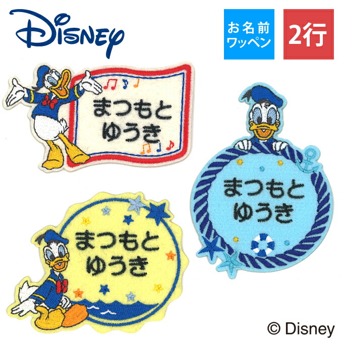 楽天市場】お名前ワッペン ドナルドダック ディズニー キャラクター 2