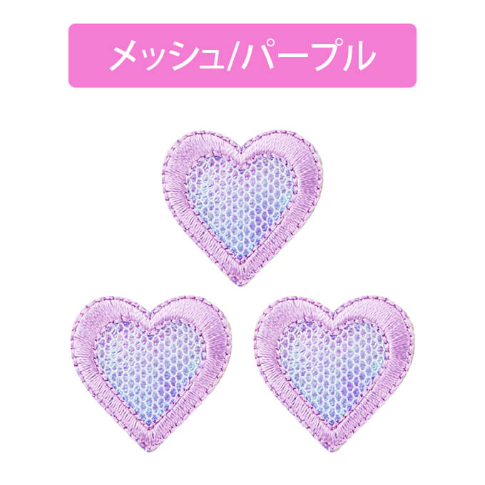 楽天市場】ワッペン メッシュ ハート 小 3枚セット アイロン 刺繍