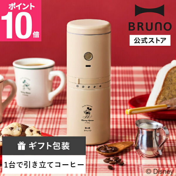 楽天市場】【P10倍】【公式】BRUNO DISNEY パーソナル電動ミルコーヒー