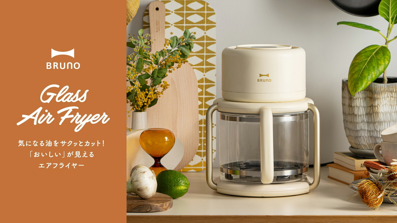 楽天市場 | BRUNOブルーノ公式楽天市場店 - 気になる油をサクッと