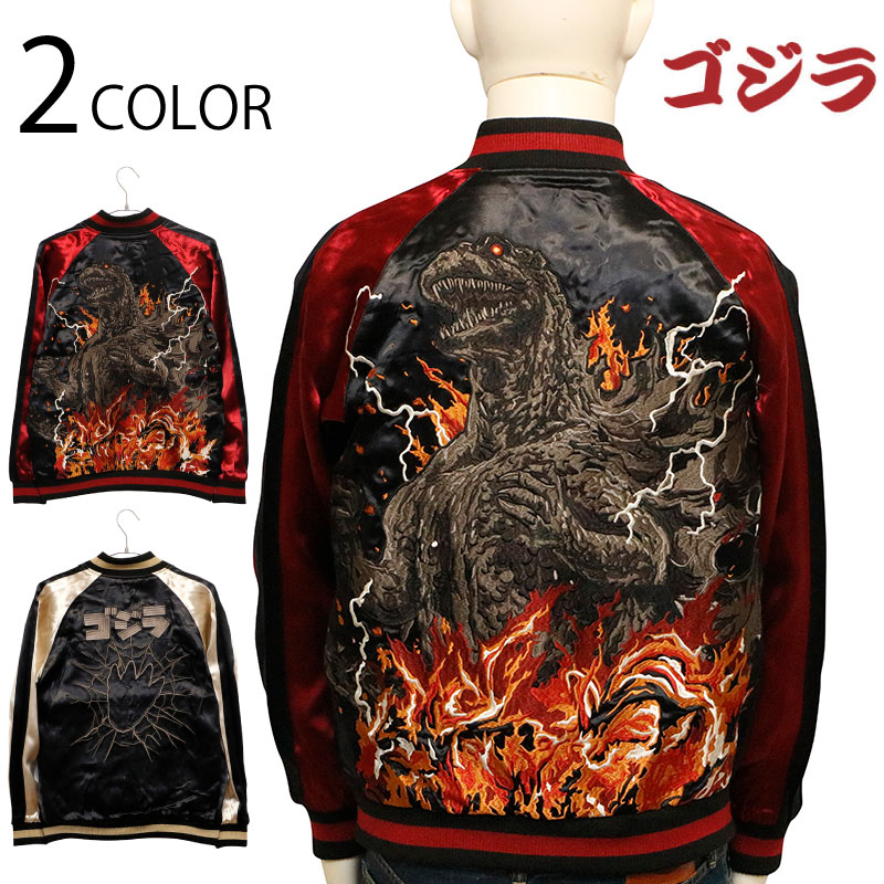 楽天市場】ゴジラ 1984 刺繍 リバーシブル スカジャン （ GZL-2501