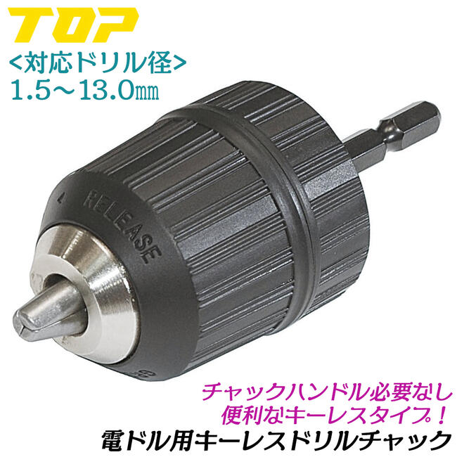 楽天市場】トップ工業 電ドル用キーレスドリルチャック 1.5~13.0mm用