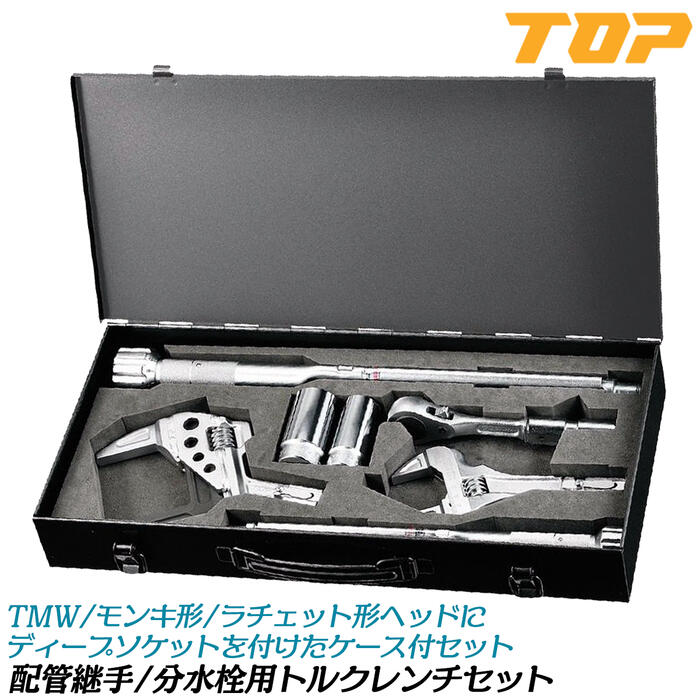 楽天市場】トップ工業 配管継手/分水栓用トルクレンチフルセット