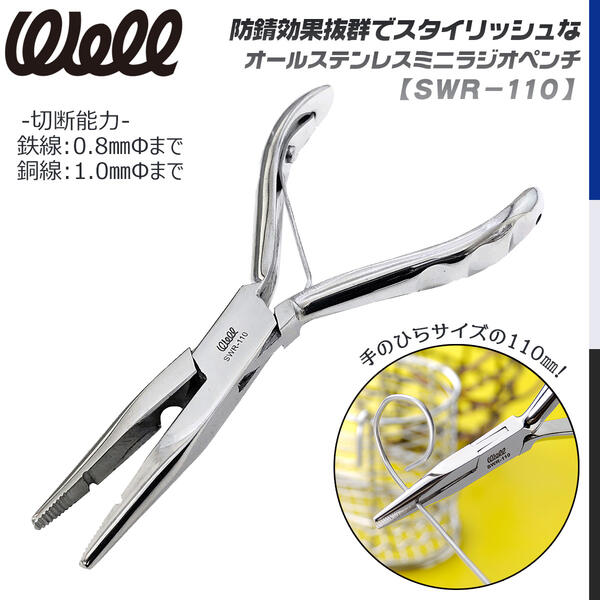 楽天市場】WELL ステンレス製ラジオペンチ 110mm サビにくい
