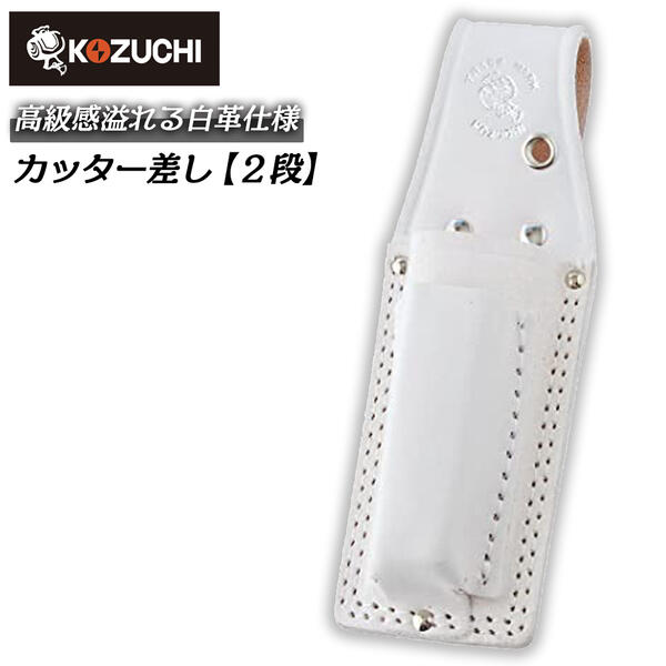 楽天市場】コヅチ カッターケース2段 白 二重縫 型押し 本皮素材 牛革
