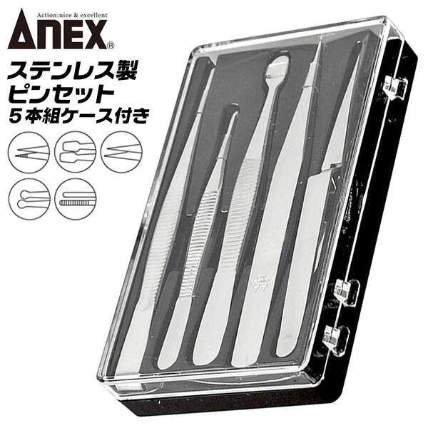 楽天市場】ANEX ステンレス製 ピンセット 5本組セット ケース付き仕様