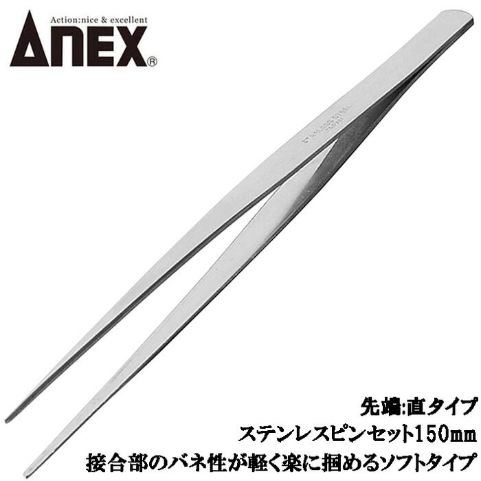 楽天市場】ANEX ステンレス製ピンセットソフトタイプ 150mm 直 掴む