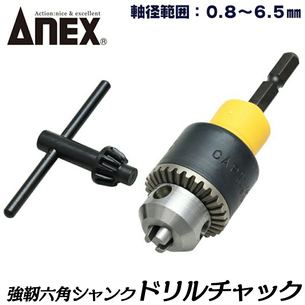 楽天市場】ANEX [交換軸部品オマケ付] ドリルチャック 軸径範囲 0.8