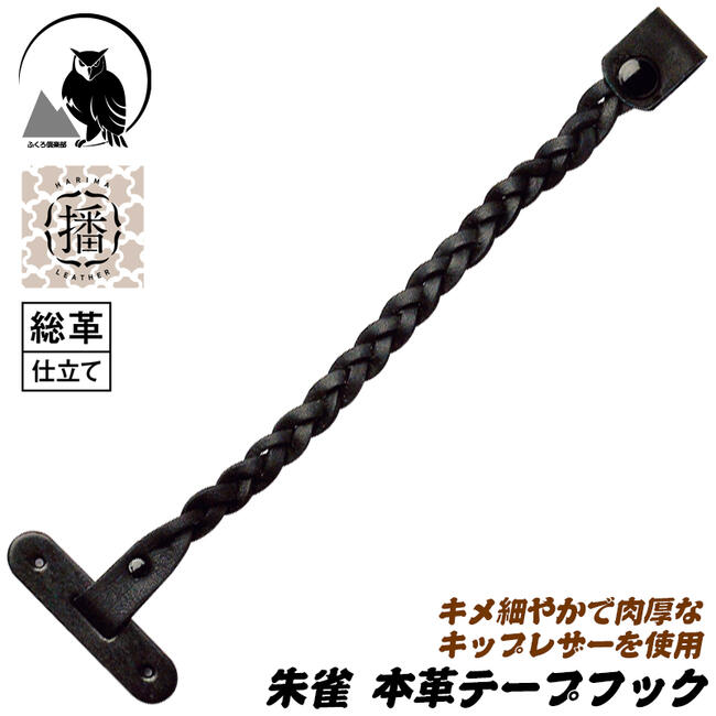 楽天市場】ふくろ倶楽部 キップレザー 朱雀 テープフッカー 播磨レザー