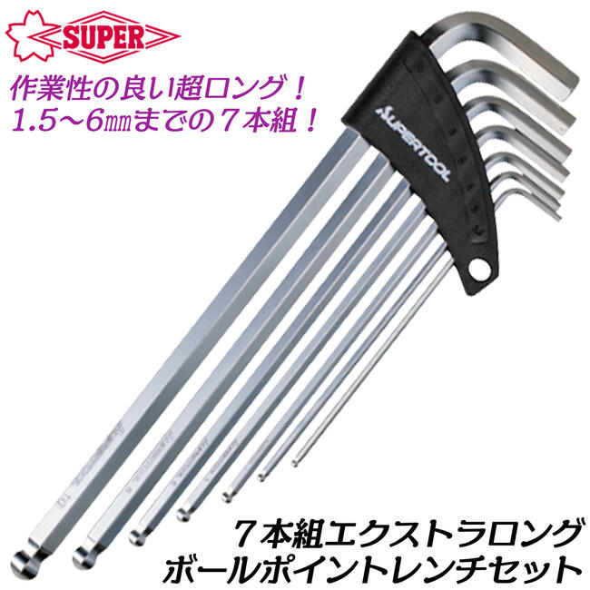 楽天市場】スーパーツール エクストラボールポイントレンチセット 7本