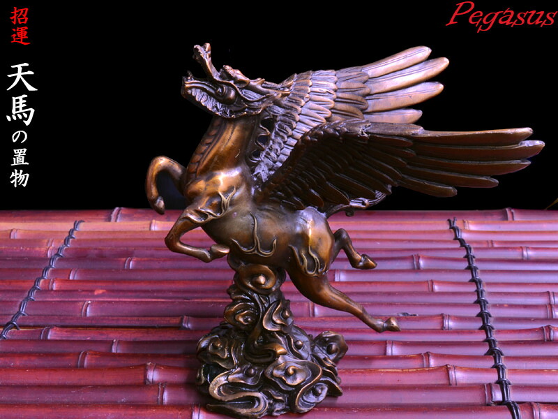 楽天市場】ペガサスの置物 招運銅製天馬 : 中国貿易CTCオンラインShop