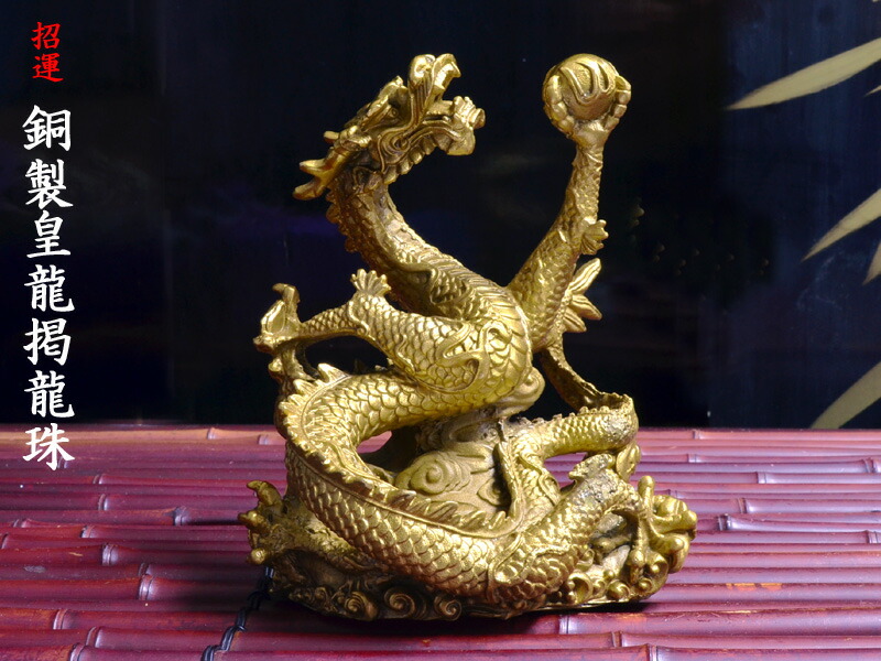 楽天市場】龍の置物 招財銅製皇龍掲龍珠 : 中国貿易CTCオンラインShop