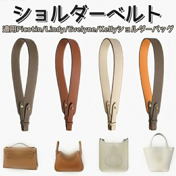 楽天市場】ショルダーベルト Picotin/Lindy/Evelyne/Kellyショルダー