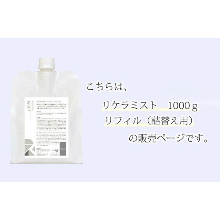 楽天市場】【新品】 リケラ ミスト トリートメント リフィル 1000g