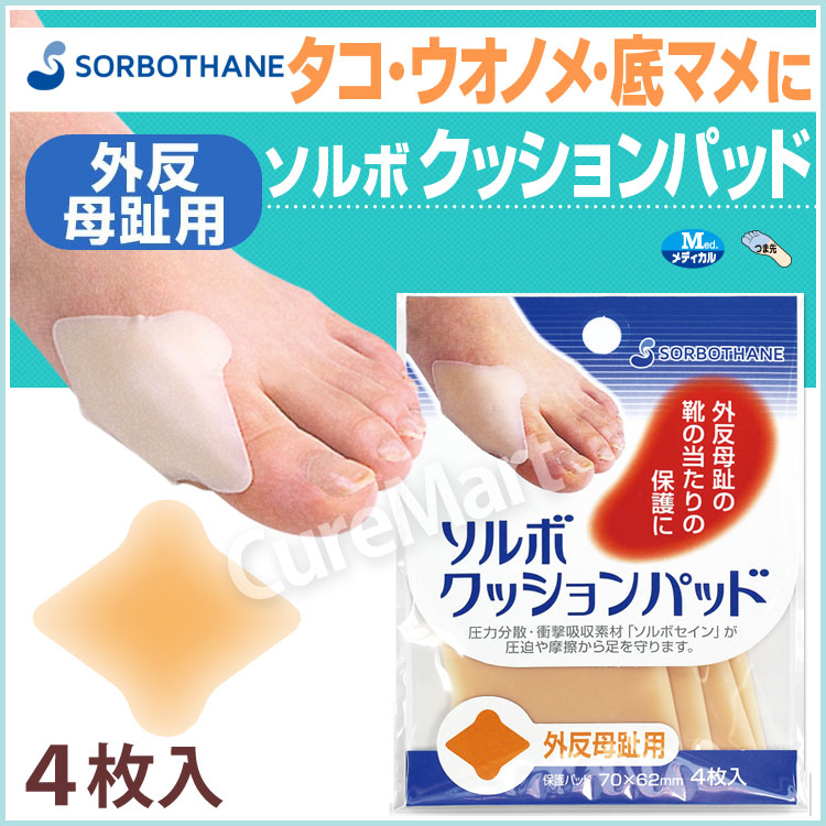 楽天市場】ソルボ クッションパッド 外反母趾用 4枚入 日本製 65242
