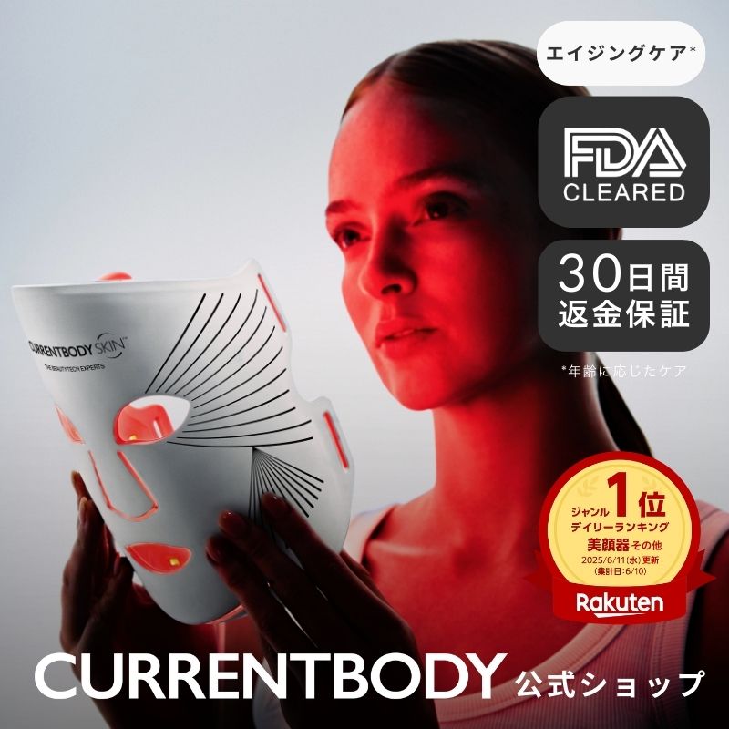 楽天市場】CurrentBody Skin LEDライトセラピーマスク シリーズ2