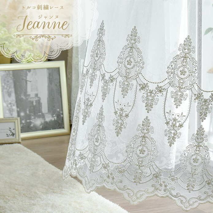 楽天市場】レースカーテン トルコレース ジャンヌ アイボリー レース