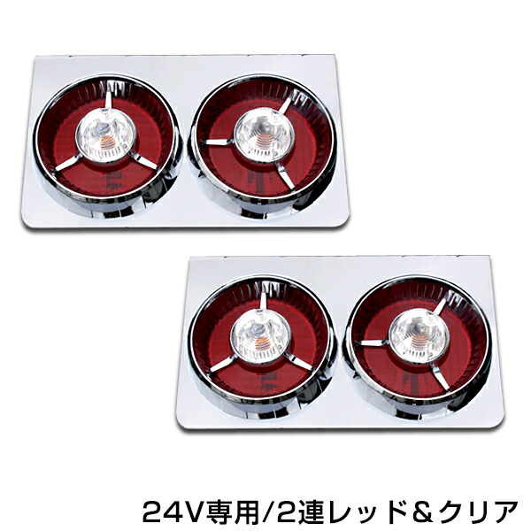 楽天市場】トラック バス デコトラ ダンプに ヤンキーテールランプ 赤