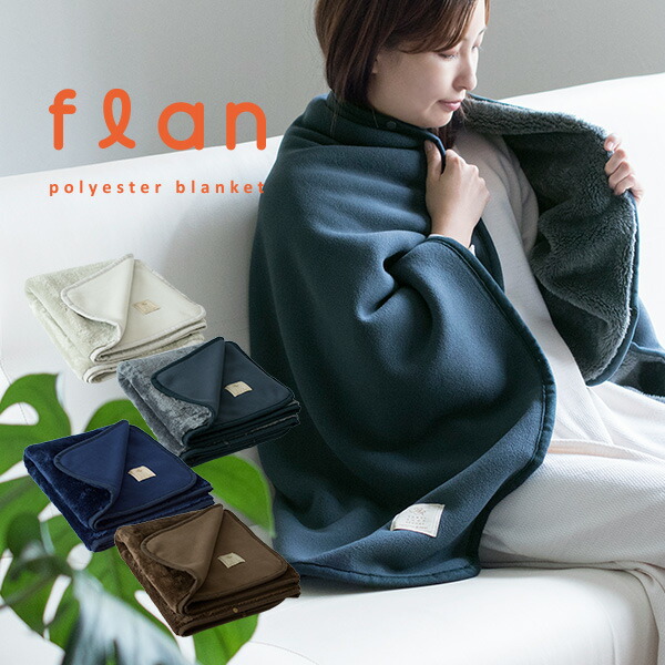 楽天市場】【20％OFFセール】ひざ掛け ブランケット フラン 3way 送料