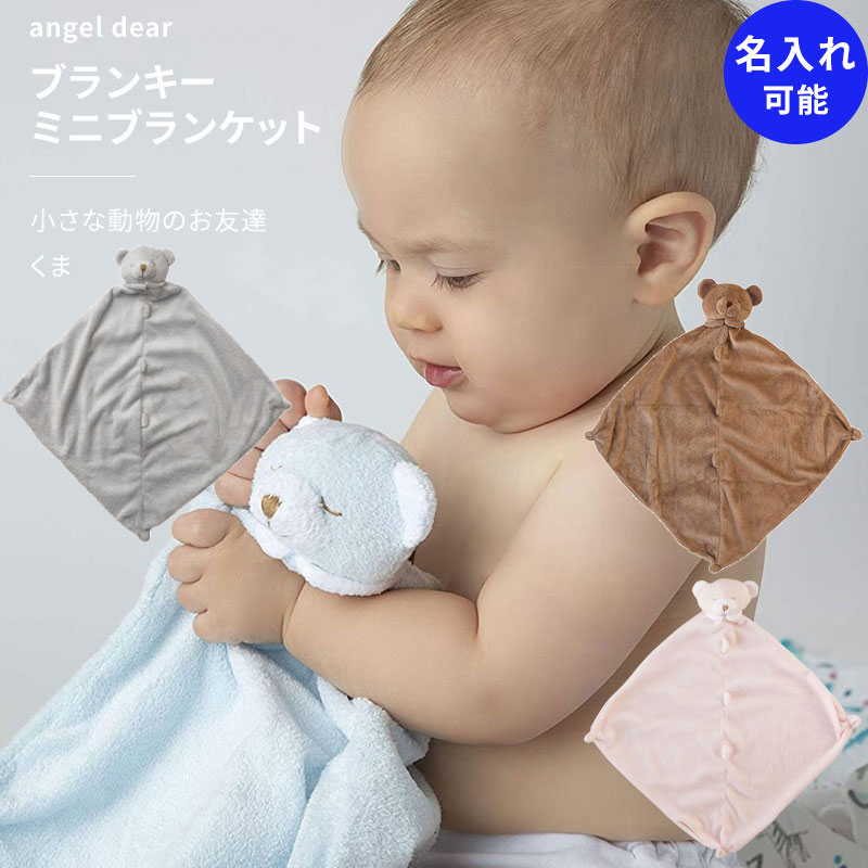楽天市場】ブランキー エンジェルディア くま ミニブランケット 動物の
