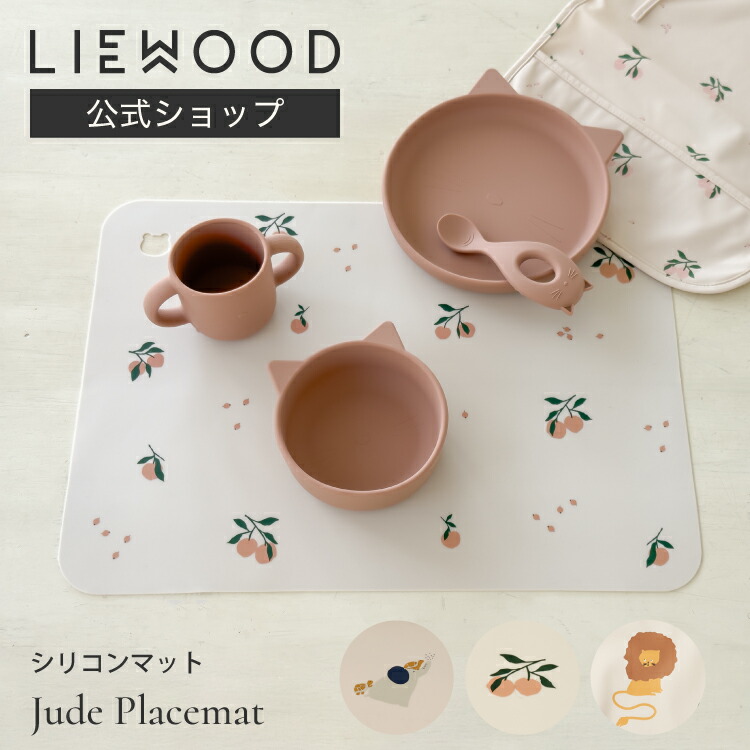 楽天市場】【LIEWOOD公式】 リーウッド ランチョンマット 撥水 子供用