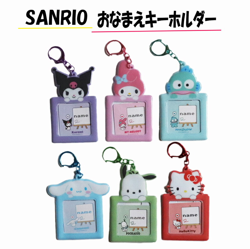 楽天市場】sanrio サンリオ お名前キーホルダー ネームキーホルダー