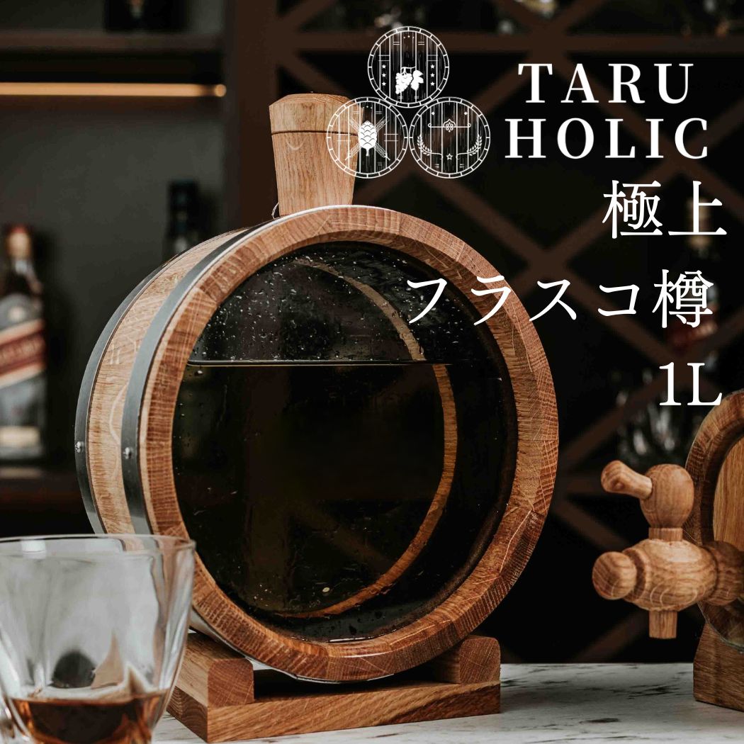 楽天市場】タルホリック フラスコ樽 1Lヨーロピアンオーク樽 TARU