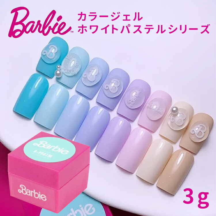 楽天市場】Barbie バービー カラージェル ホワイトパステルシリーズ 3g