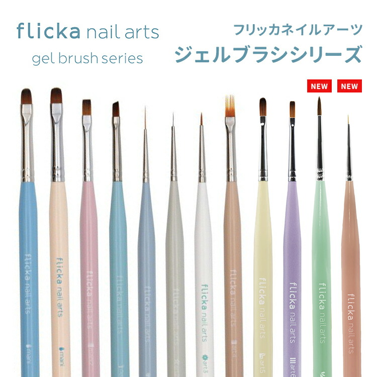 楽天市場】flicka nail arts フリッカネイルアーツ ジェルブラシ