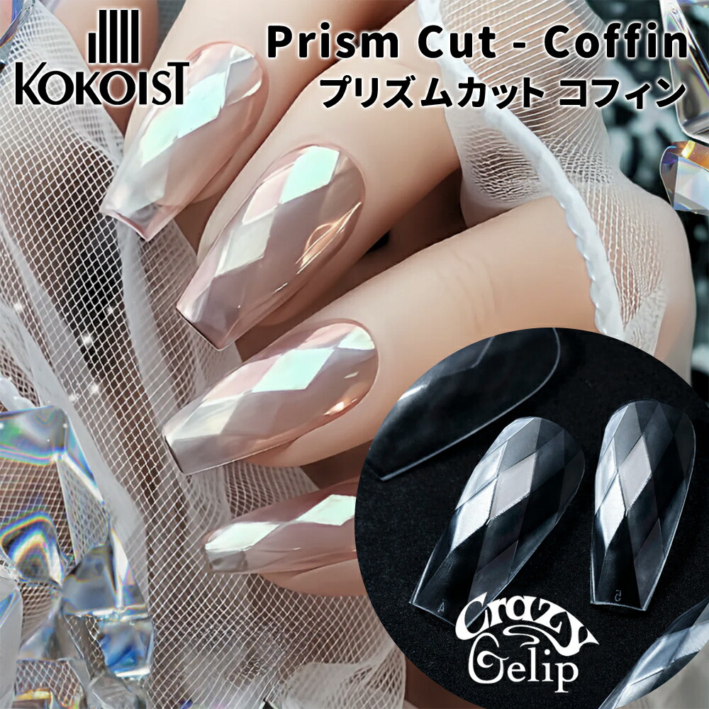 楽天市場】KOKOIST ココイスト クレイジージェリップ プリズムカット