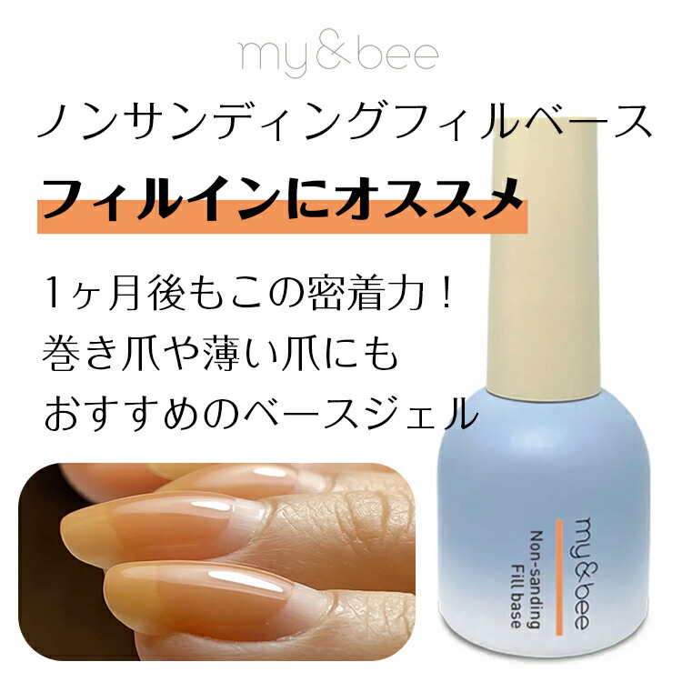 楽天市場】my&bee マイビー ノンサンディングフィルベース 12ml