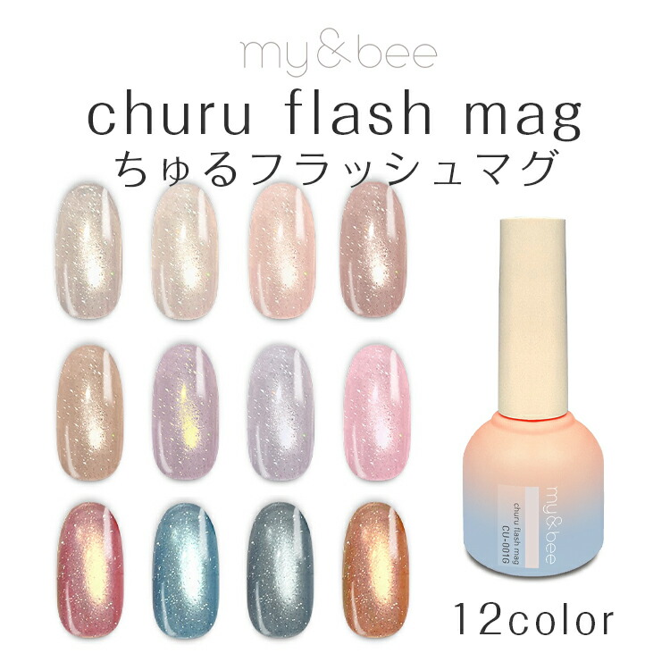 楽天市場】my&bee マイビー ちゅるフラッシュマグ 8ml 【churu flash