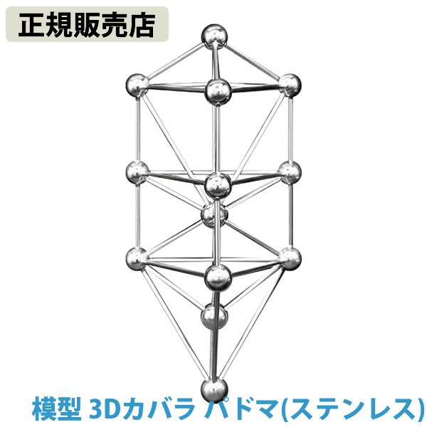 楽天市場】≪ポイント20倍≫【正規販売店】模型 3Dカバラ パドマ