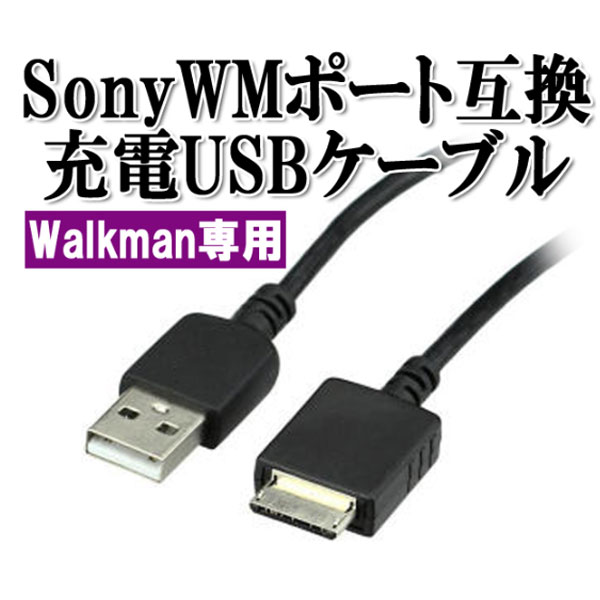 楽天市場】[送料無料] ウォークマンをどこでも充電 WM-Port 対応 USB