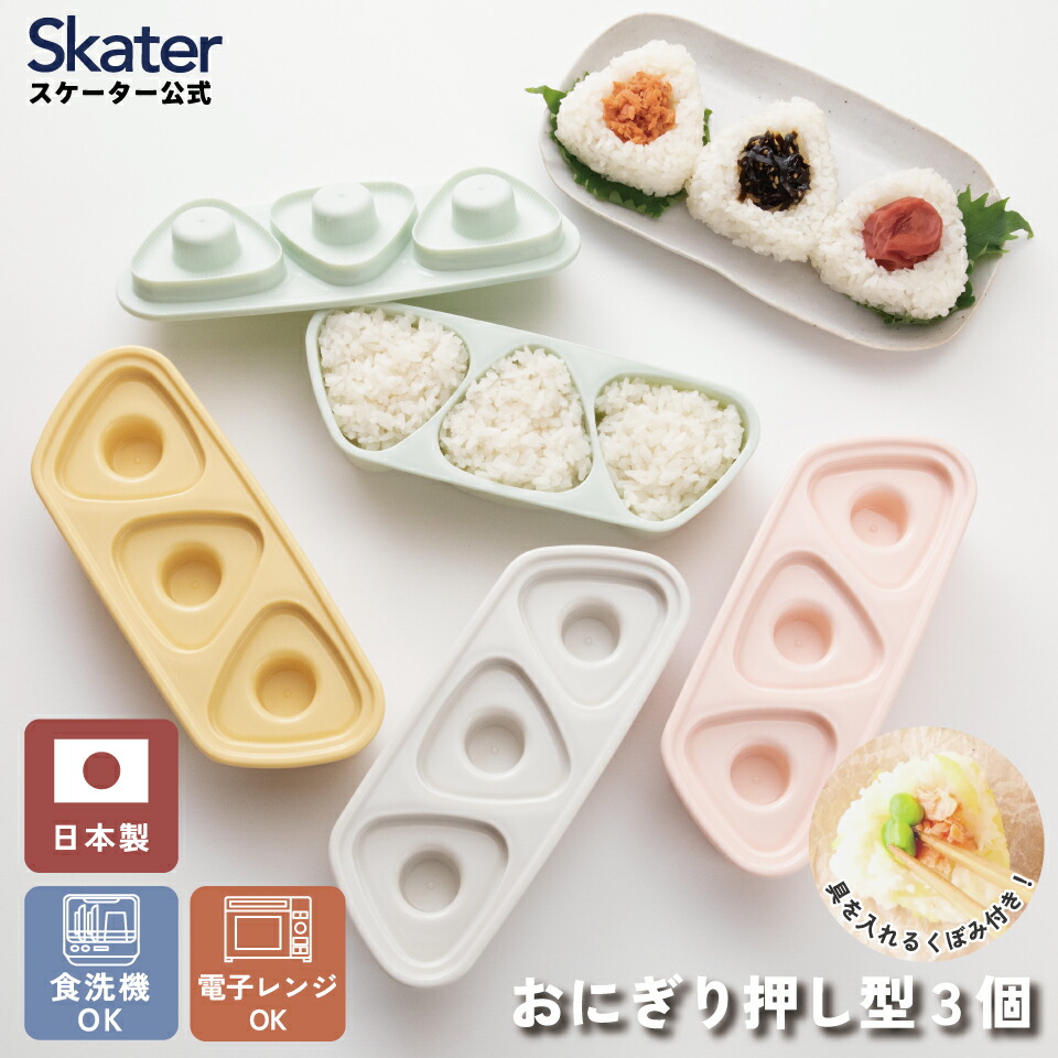 楽天市場】[3月3日〜3月15日 P10倍]抗菌 おにぎり 押し型 3個 具材用