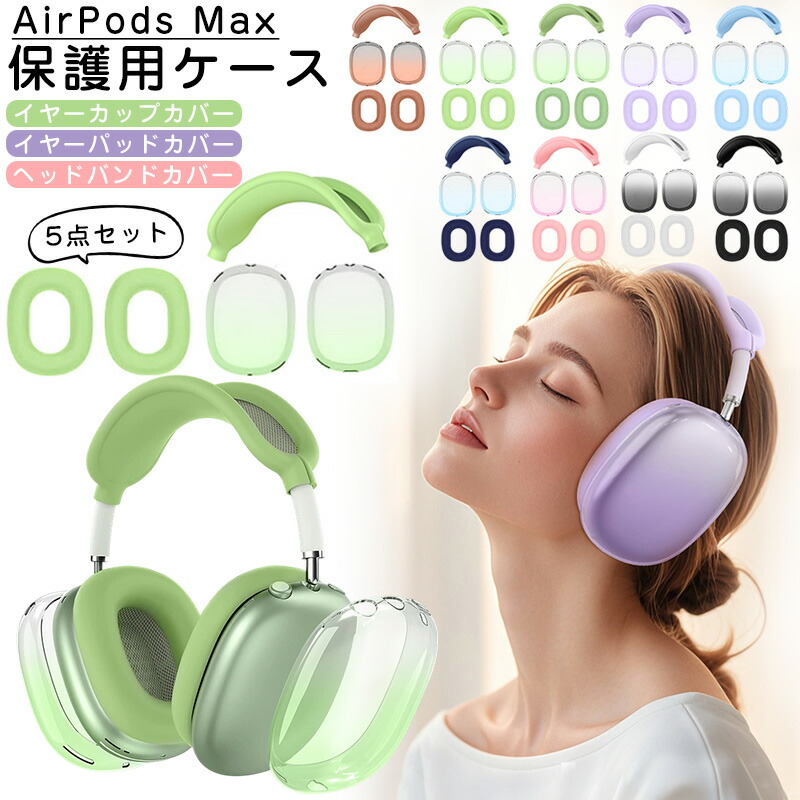 楽天市場】AirPods Max ケース airpods maxカバー イヤーカップカバー