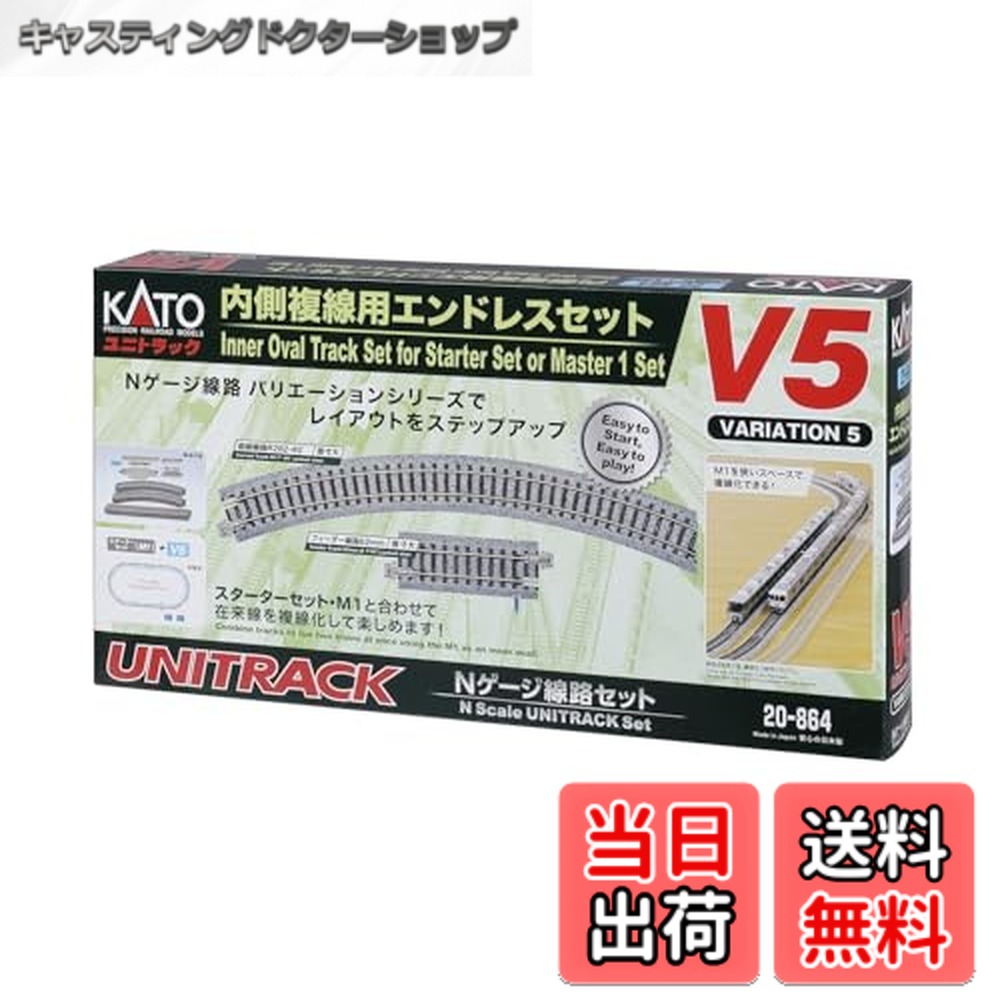 カトー 20-864 V5 内側複線用エンドレスセット (鉄道模型) 価格比較