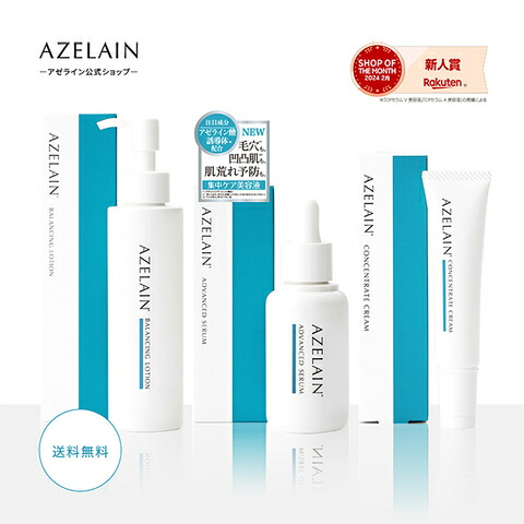 楽天市場】【夏の脂性毛穴集中ケアセット】AZELAIN アゼライン酸誘導体